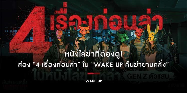 หนังไล่ฆ่าที่ต้องดู! ส่อง “4 เรื่องก่อนล่า” ใน “Wake Up คืนฆ่ายามคลั่ง” 4 กรกฎาคมนี้ ในโรงภาพยนตร์